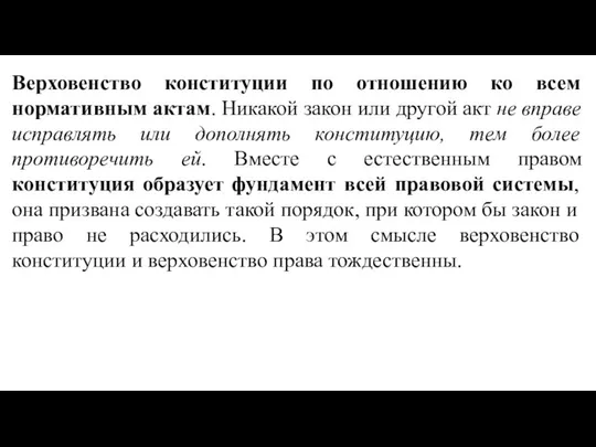 Верховенство конституции по отношению ко всем нормативным актам. Никакой закон или