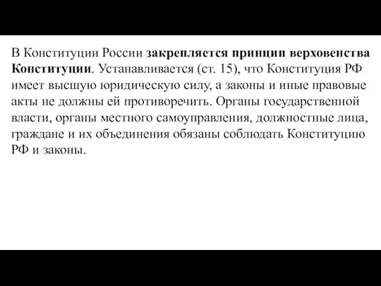 В Конституции России закрепляется принцип верховенства Конституции. Устанавливается (ст. 15), что