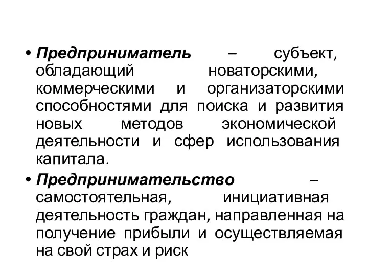 Предприниматель – субъект, обладающий новаторскими, коммерческими и организаторскими способностями для поиска