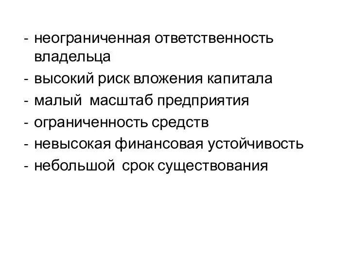 неограниченная ответственность владельца высокий риск вложения капитала малый масштаб предприятия ограниченность