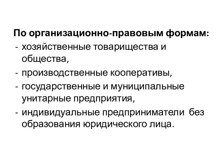 По организационно-правовым формам: хозяйственные товарищества и общества, производственные кооперативы, государственные и