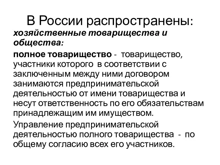 В России распространены: хозяйственные товарищества и общества: полное товарищество - товарищество,