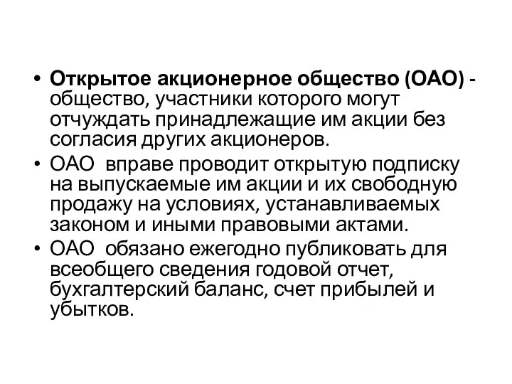 Открытое акционерное общество (ОАО) - общество, участники которого могут отчуждать принадлежащие