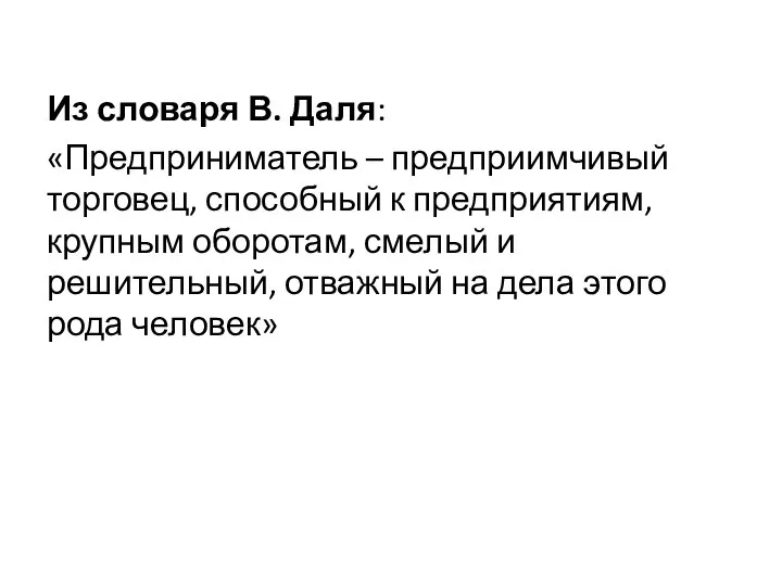 Из словаря В. Даля: «Предприниматель – предприимчивый торговец, способный к предприятиям,