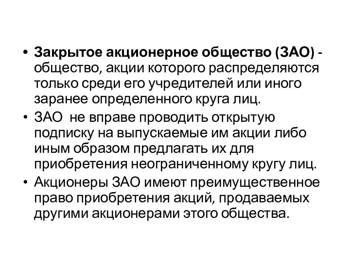 Закрытое акционерное общество (ЗАО) - общество, акции которого распределяются только среди