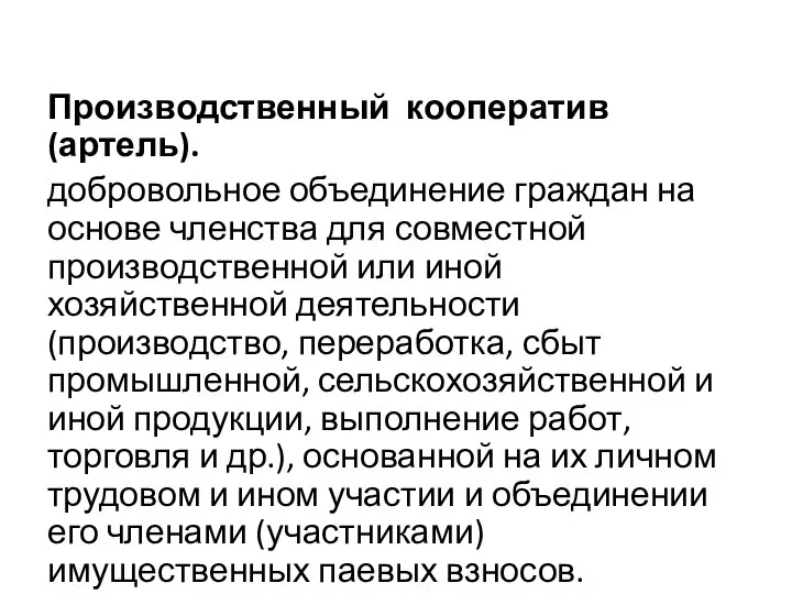 Производственный кооператив (артель). добровольное объединение граждан на основе членства для совместной