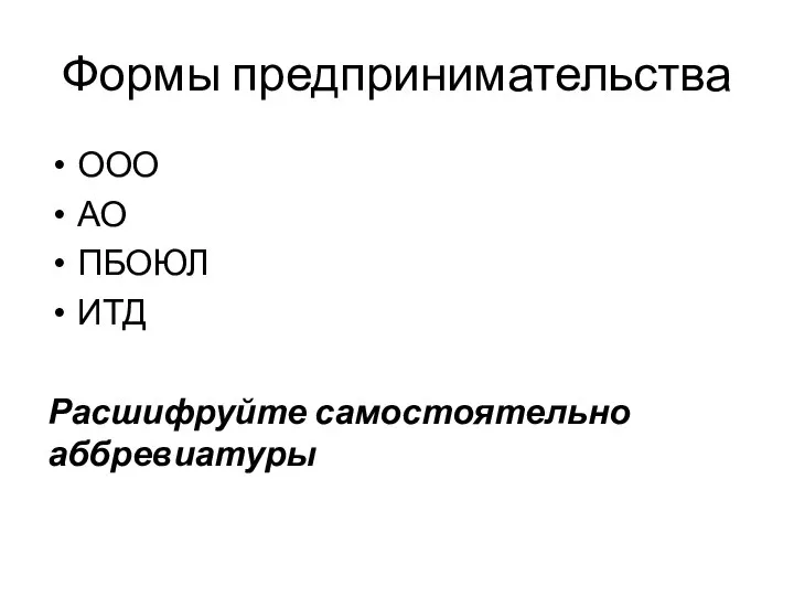 Формы предпринимательства ООО АО ПБОЮЛ ИТД Расшифруйте самостоятельно аббревиатуры