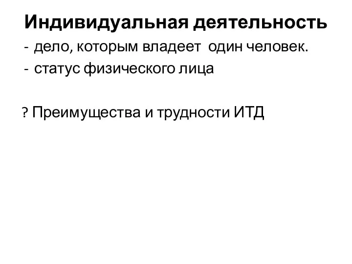 Индивидуальная деятельность дело, которым владеет один человек. статус физического лица ? Преимущества и трудности ИТД