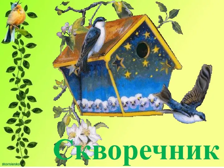 Скворечник