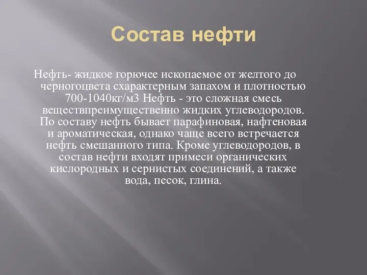 Состав нефти Нефть- жидкое горючее ископаемое от желтого до черногоцвета схарактерным