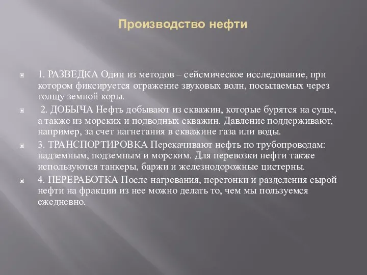 Производство нефти 1. РАЗВЕДКА Один из методов – сейсмическое исследование, при