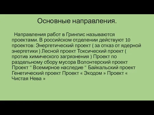 Основные направления. Направления работ в Гринпис называются проектами. В российском отделении