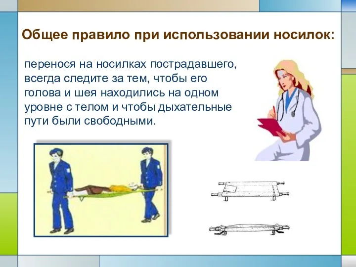 перенося на носилках пострадавшего, всегда следите за тем, чтобы его голова