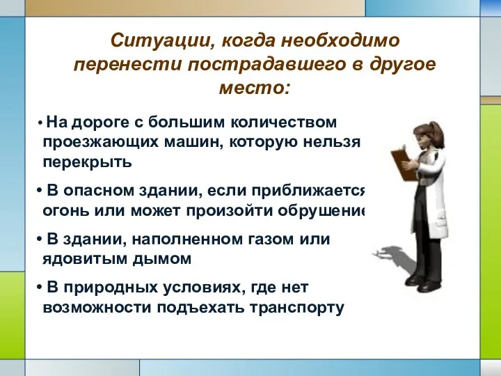 Ситуации, когда необходимо перенести пострадавшего в другое место: На дороге с