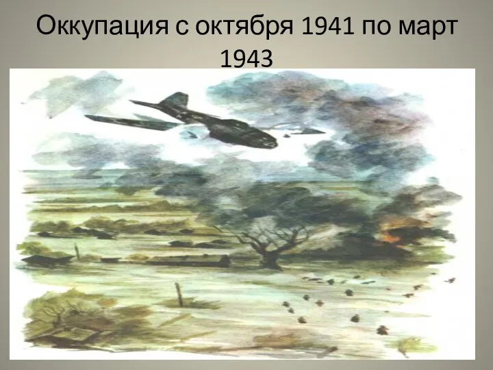 Оккупация с октября 1941 по март 1943