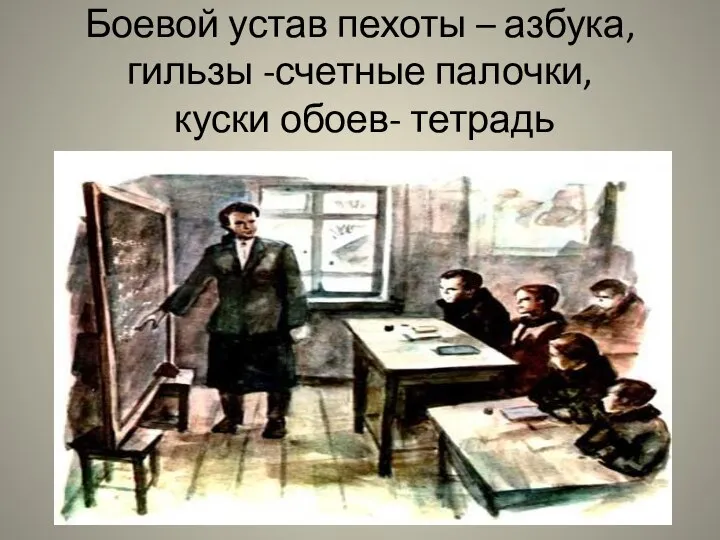 Боевой устав пехоты – азбука, гильзы -счетные палочки, куски обоев- тетрадь