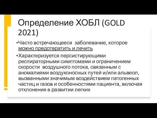 Определение ХОБЛ (GOLD 2021) Часто встречающееся заболевание, которое можно предотвратить и