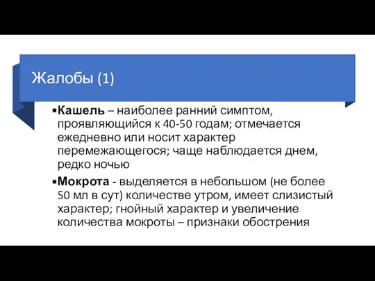 Жалобы (1) Кашель – наиболее ранний симптом, проявляющийся к 40-50 годам;