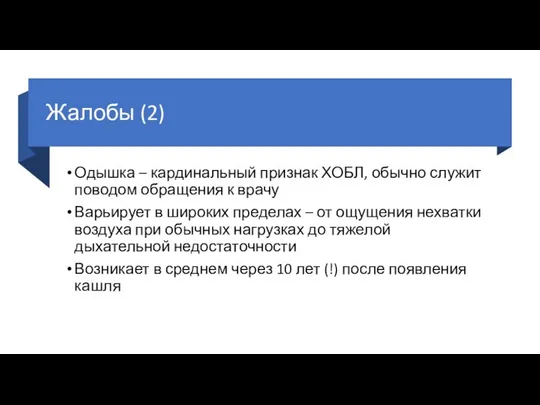 Жалобы (2) Одышка – кардинальный признак ХОБЛ, обычно служит поводом обращения