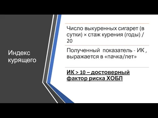 Индекс курящего