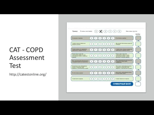 CAT - COPD Assessment Test http://catestonline.org/