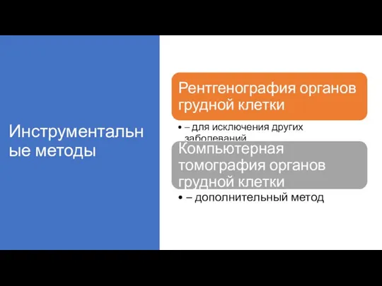 Инструментальные методы