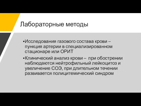 Лабораторные методы Исследования газового состава крови – пункция артерии в специализированном