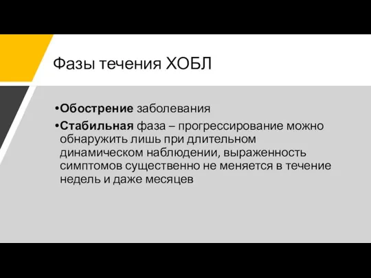 Фазы течения ХОБЛ Обострение заболевания Стабильная фаза – прогрессирование можно обнаружить