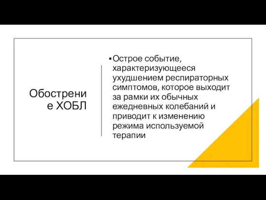 Обострение ХОБЛ Острое событие, характеризующееся ухудшением респираторных симптомов, которое выходит за