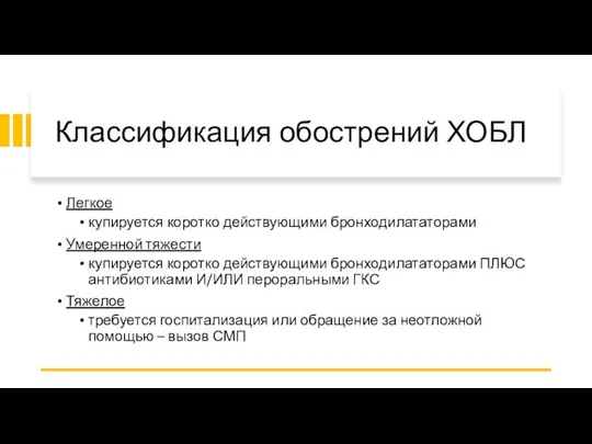 Классификация обострений ХОБЛ Легкое купируется коротко действующими бронходилататорами Умеренной тяжести купируется