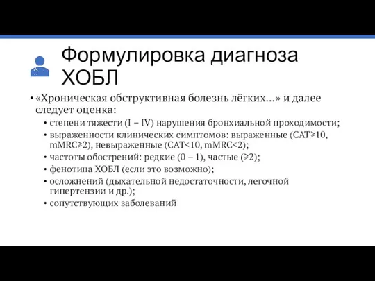 Формулировка диагноза ХОБЛ «Хроническая обструктивная болезнь лёгких…» и далее следует оценка: