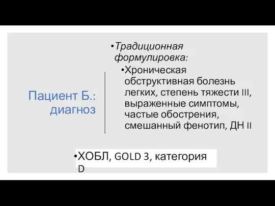 Пациент Б.: диагноз Традиционная формулировка: Хроническая обструктивная болезнь легких, степень тяжести