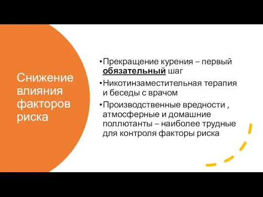 Снижение влияния факторов риска Прекращение курения – первый обязательный шаг Никотинзаместительная