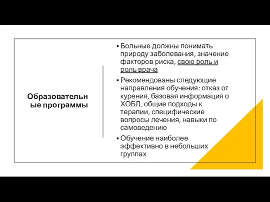 Образовательные программы Больные должны понимать природу заболевания, значение факторов риска, свою