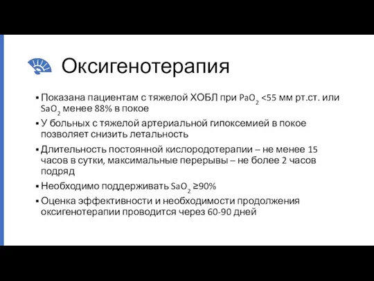 Оксигенотерапия Показана пациентам с тяжелой ХОБЛ при PaO2 У больных с