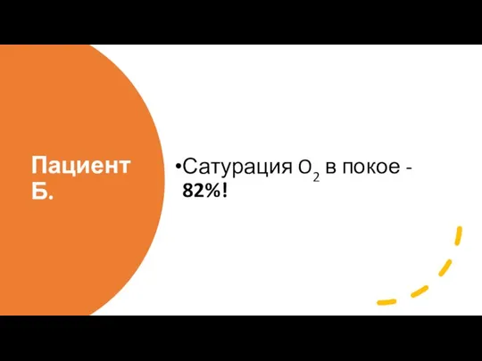 Пациент Б. Сатурация O2 в покое - 82%!