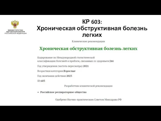 КР 603: Хроническая обструктивная болезнь легких