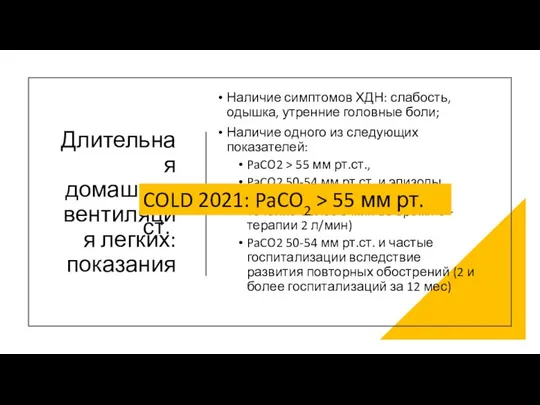 Длительная домашняя вентиляция легких: показания Наличие симптомов ХДН: слабость, одышка, утренние