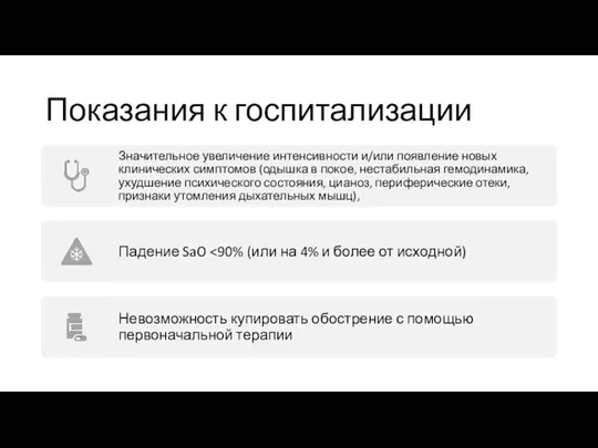 Показания к госпитализации