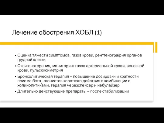 Лечение обострения ХОБЛ (1) Оценка тяжести симптомов, газов крови, рентгенография органов