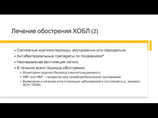 Лечение обострения ХОБЛ (2) Системные кортикостероиды, внутривенно или перорально Антибактериальные препараты