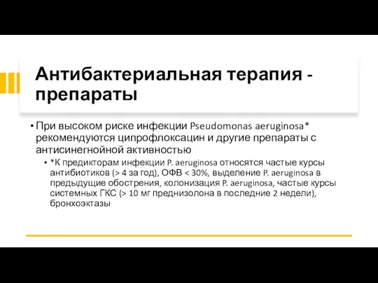 Антибактериальная терапия - препараты При высоком риске инфекции Pseudomonas aeruginosa* рекомендуются