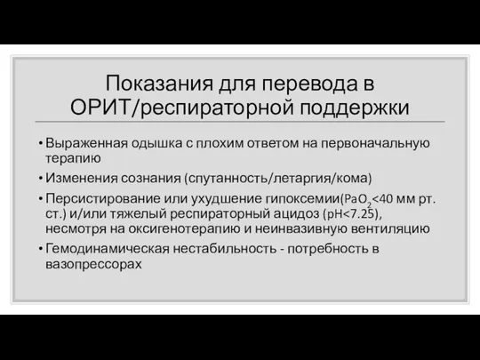 Показания для перевода в ОРИТ/респираторной поддержки Выраженная одышка с плохим ответом