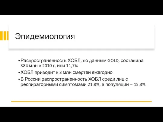 Эпидемиология Распространенность ХОБЛ, по данным GOLD, составила 384 млн в 2010