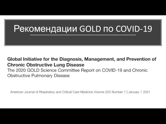 Рекомендации GOLD по COVID-19