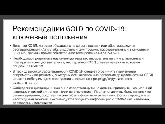 Рекомендации GOLD по COVID-19: ключевые положения Больные ХОБЛ, которые обращаются в