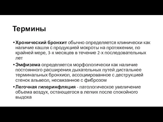 Термины Хронический бронхит обычно определяется клинически как наличие кашля с продукцией