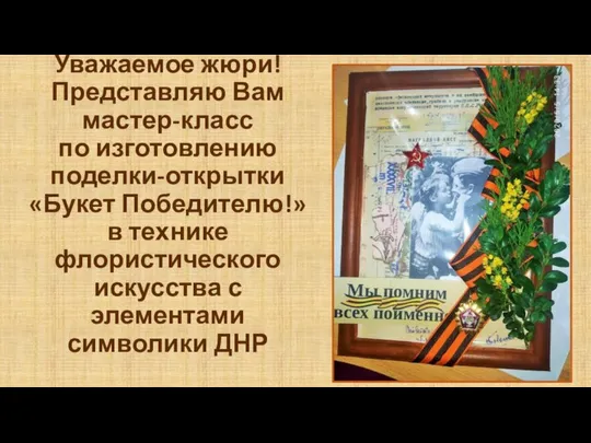 Уважаемое жюри! Представляю Вам мастер-класс по изготовлению поделки-открытки «Букет Победителю!» в