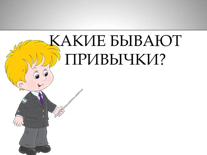 КАКИЕ БЫВАЮТ ПРИВЫЧКИ?