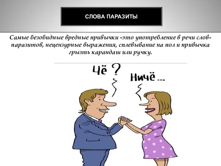 Самые безобидные вредные привычки -это употребление в речи слов-паразитов, нецензурные выражения,